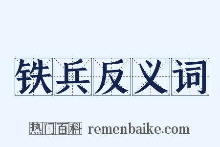 铁兵反义词是什么意思的图片